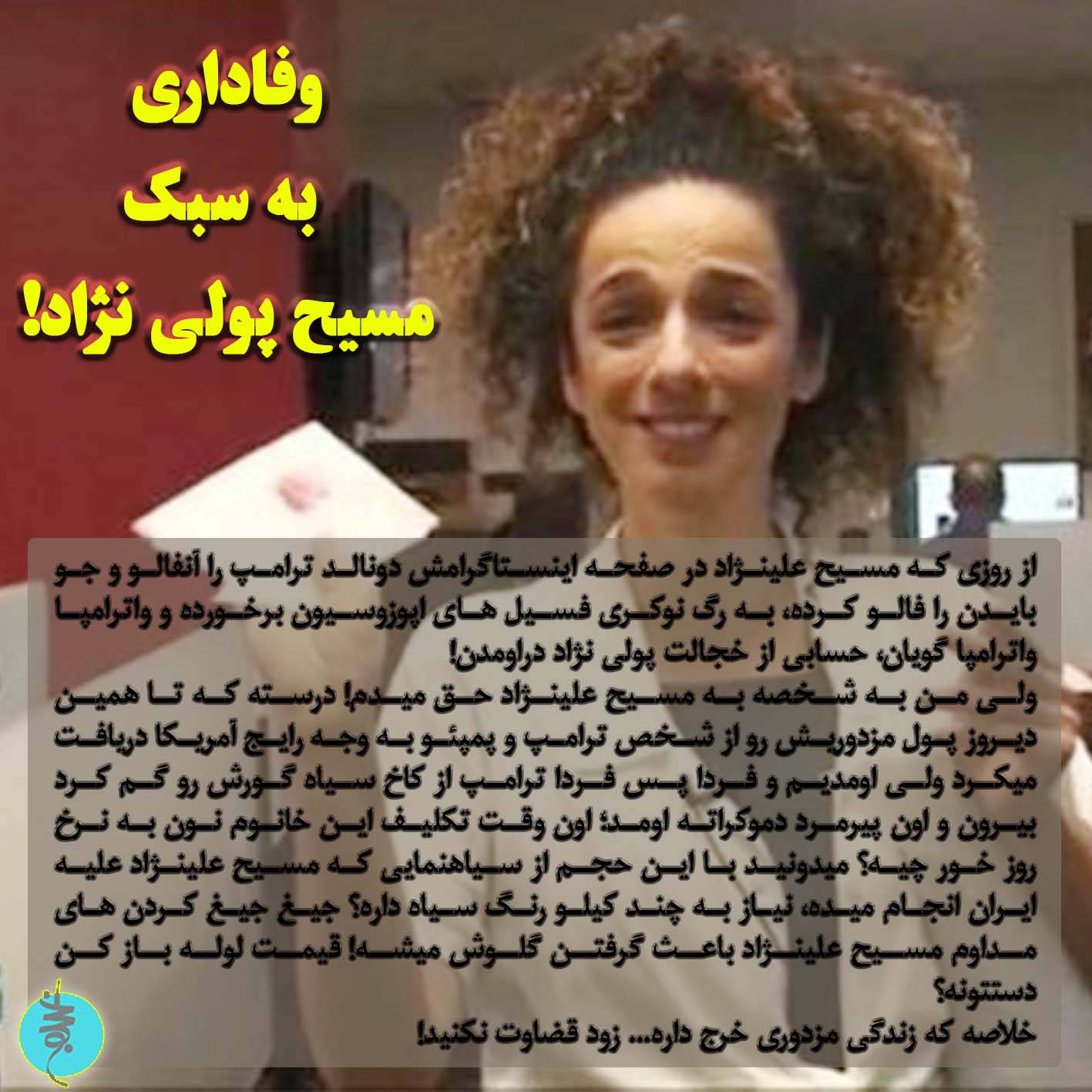 وفاداری به سبک مسیح پولی نژاد!